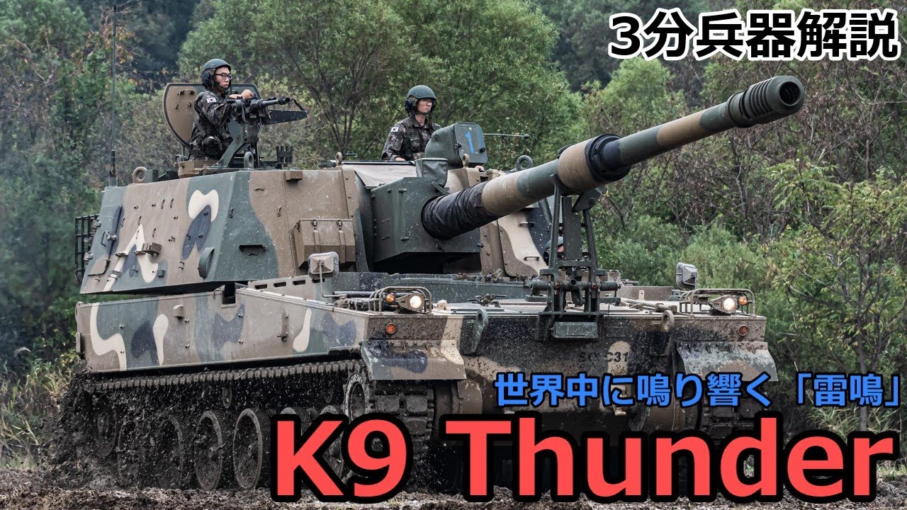 【3分兵器解説】韓国陸軍自走榴弾砲 K9 サンダー　～世界中に鳴り響く雷鳴～