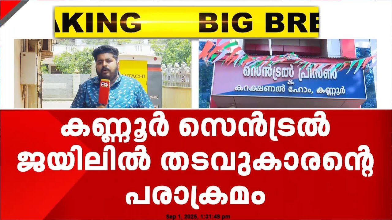 ലഹരി കിട്ടിയില്ല, ബ്ലേഡ് ഉപയോഗിച്ച് കയ്യിൽ മുറിവേൽപ്പിച്ച് തടവുകാരൻ | Kannur Central Jail
