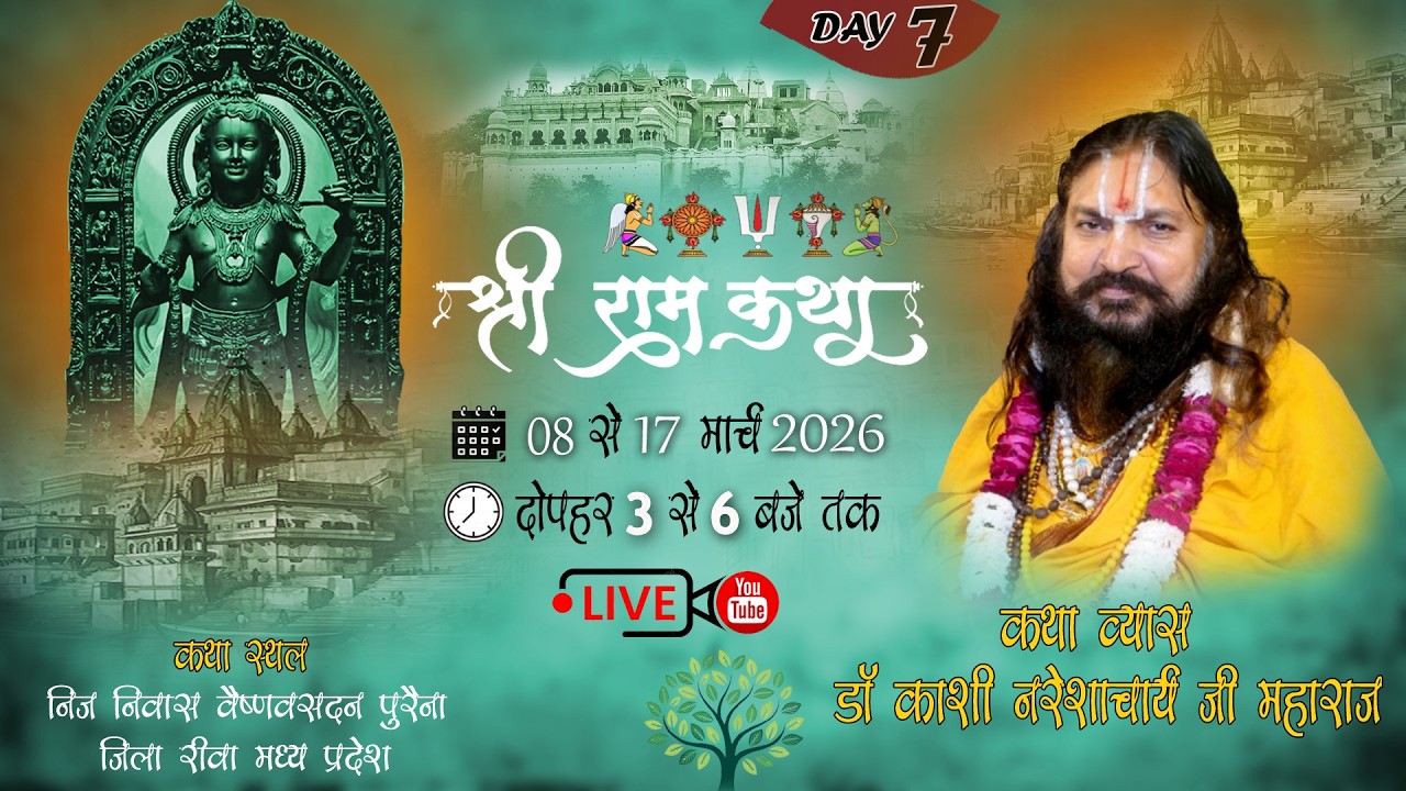 { Day 7 } श्री राम कथा || काशी नरेशाचार्य जी महराज ||पुरैना जिला रीवा म. प्र.  || shiv live prasaran