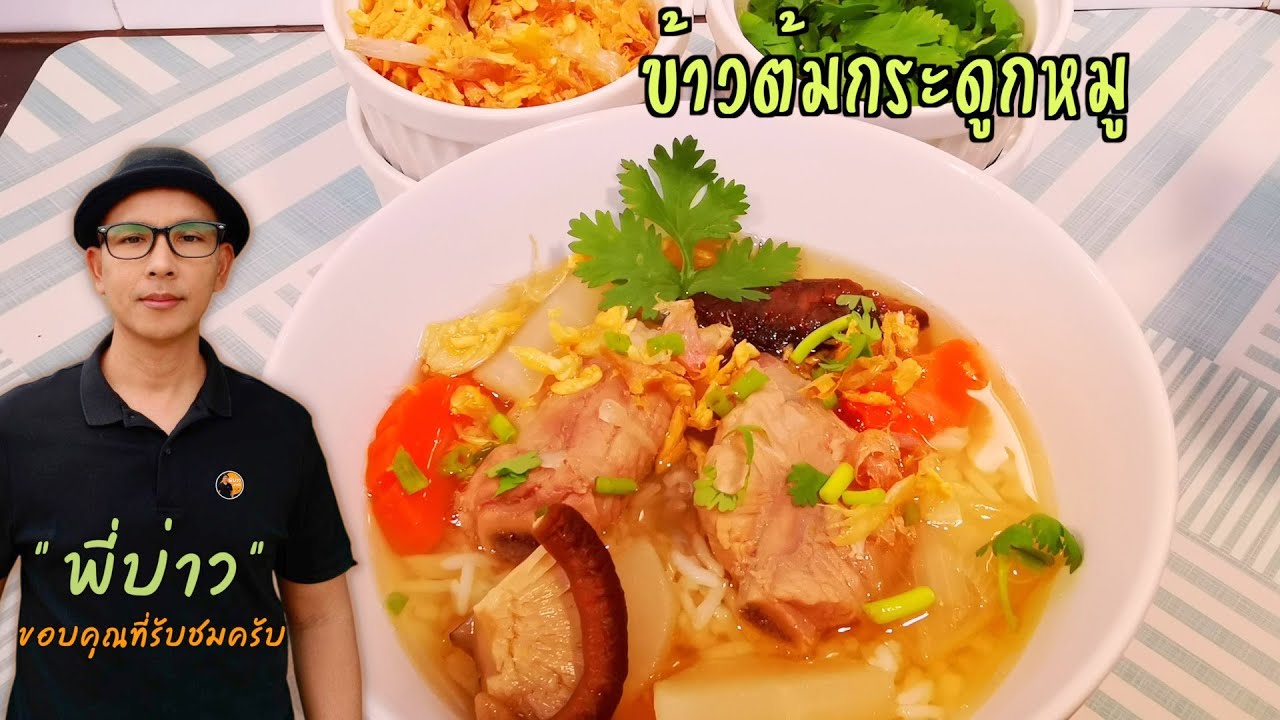 ข้าวต้มกระดูกหมู เมนูอร่อย ทำง่าย กินได้ทุกวัย