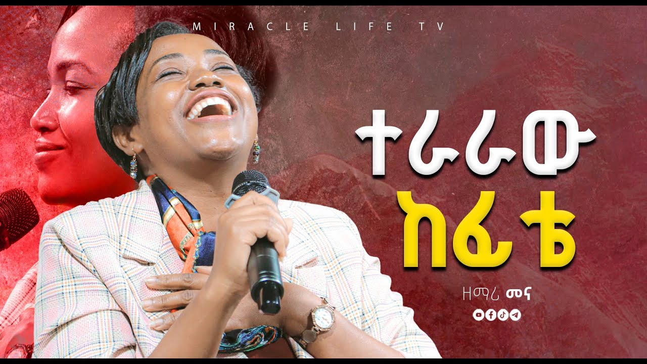 Mena Abate - ተራራው ከፊቴ _'Teraraw Kefite' Worship song | Original Song By Tekeste Getnet