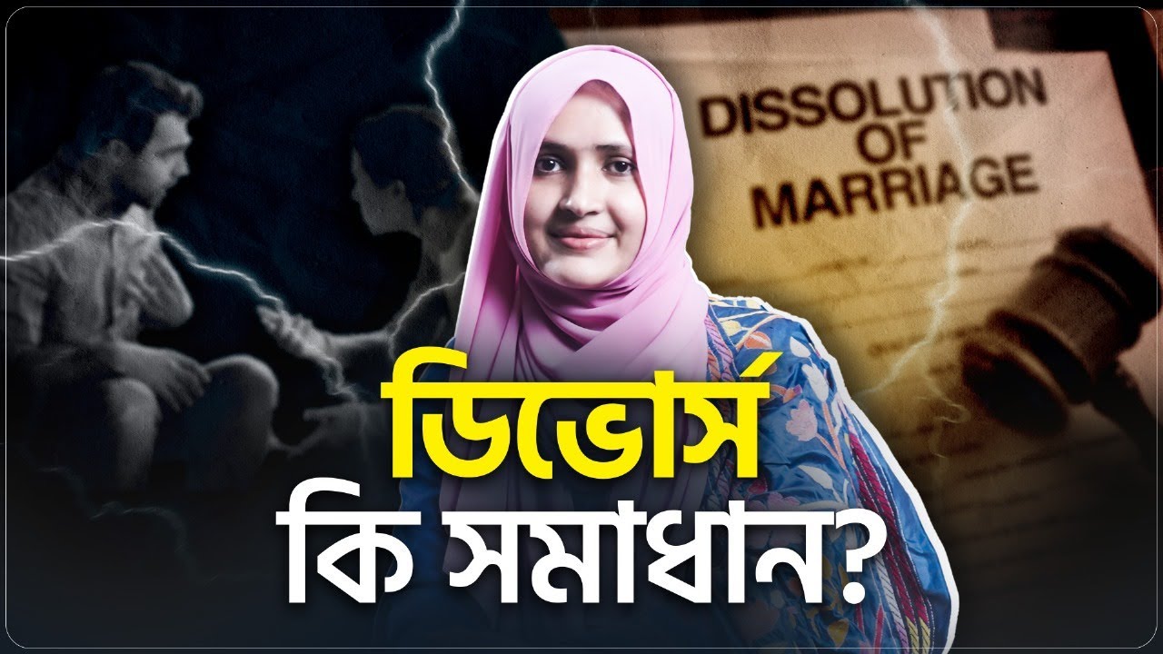 Divorce কি তাহলে নিয়েই নিবো? 💔 Dr. Shusama Reza | LifeSpring