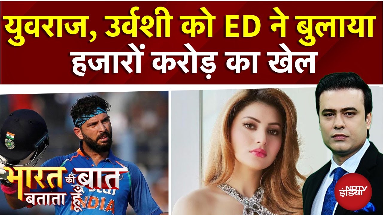 Betting App Case: Yuvraj, Urvashi को ED ने क्यों बुलाया? | Bharat Ki Baat Batata Hoon | Syed Suhail