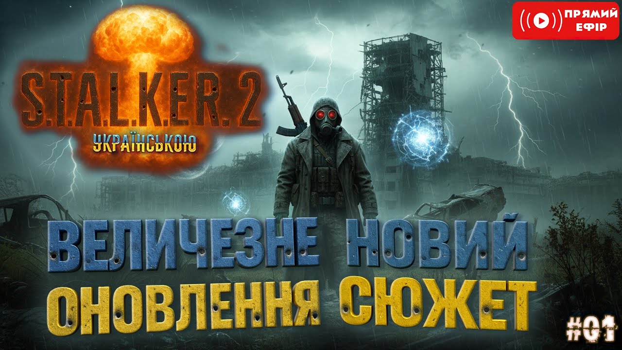 SHORTS СТРІМ / Новий Сюжет та Величезне оновлення 1.8 -  S.T.A.L.K.E.R. 2 Українською