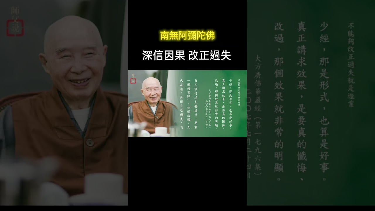 深信因果 改正過失