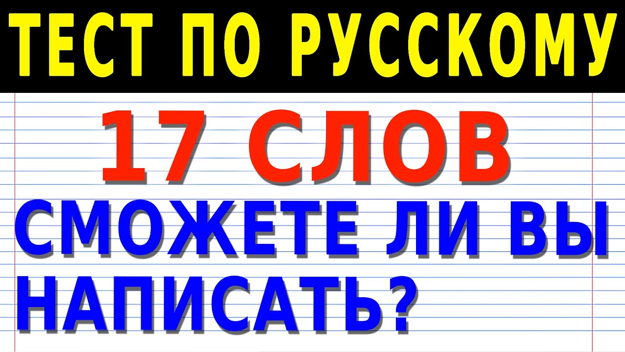 ТЕСТ ПО ГРАММАТИКЕ РУССКОГО ЯЗЫКА: 17 вопросов #орфография #русскийязык #грамматика