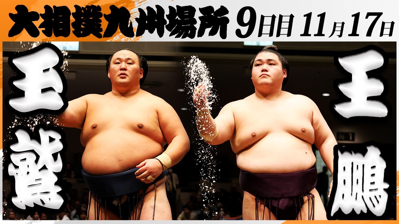 大相撲　玉鷲ー王鵬＜令和7年九州場所・９日目＞SUMO
