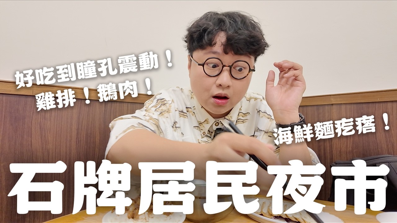 你沒逛過的石牌夜市！超嫩鮮甜鵝肉！酥脆水煎包！超唰嘴麵疙瘩！好吃到瞳孔震動！