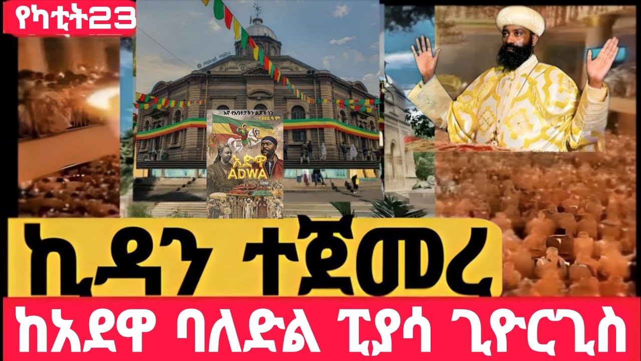 #Live#ታላቁ_ማኅሌት_ተጀመረ#ከፒያሳ ጊዮርጊስ#የአድዋ 130ኛ ድል #ኪዳን#ቅዳሴ#ማኅሌት#ወረብ#መዝሙር#ሰዓታት#ስብከት#ንግስ#ጉባኤ#23/6/2018