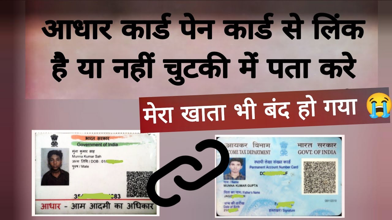 Pan Aadhaar Link Nahi Kiya To Kya Hoga | pan aadhaar link hua hai ya nahi kaise check kare 