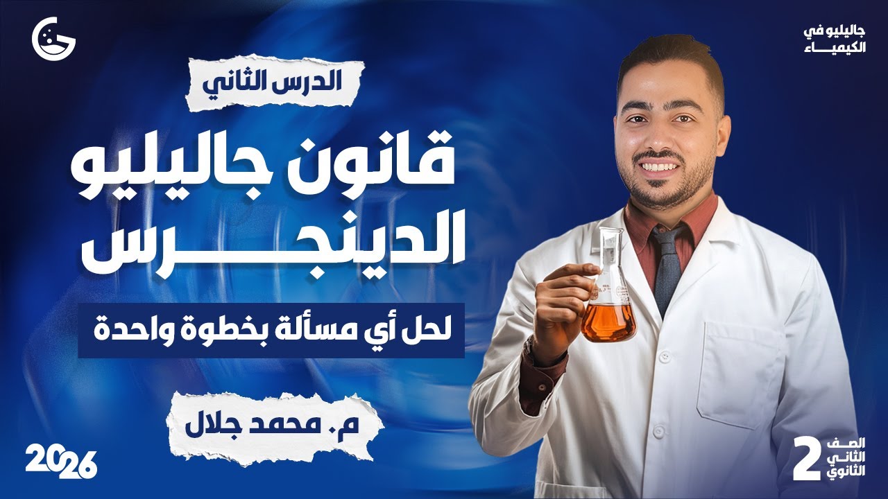 شرح ناري - الحجم المولي للغازات والحساب الكيميائي | كيمياء 2ث 2026