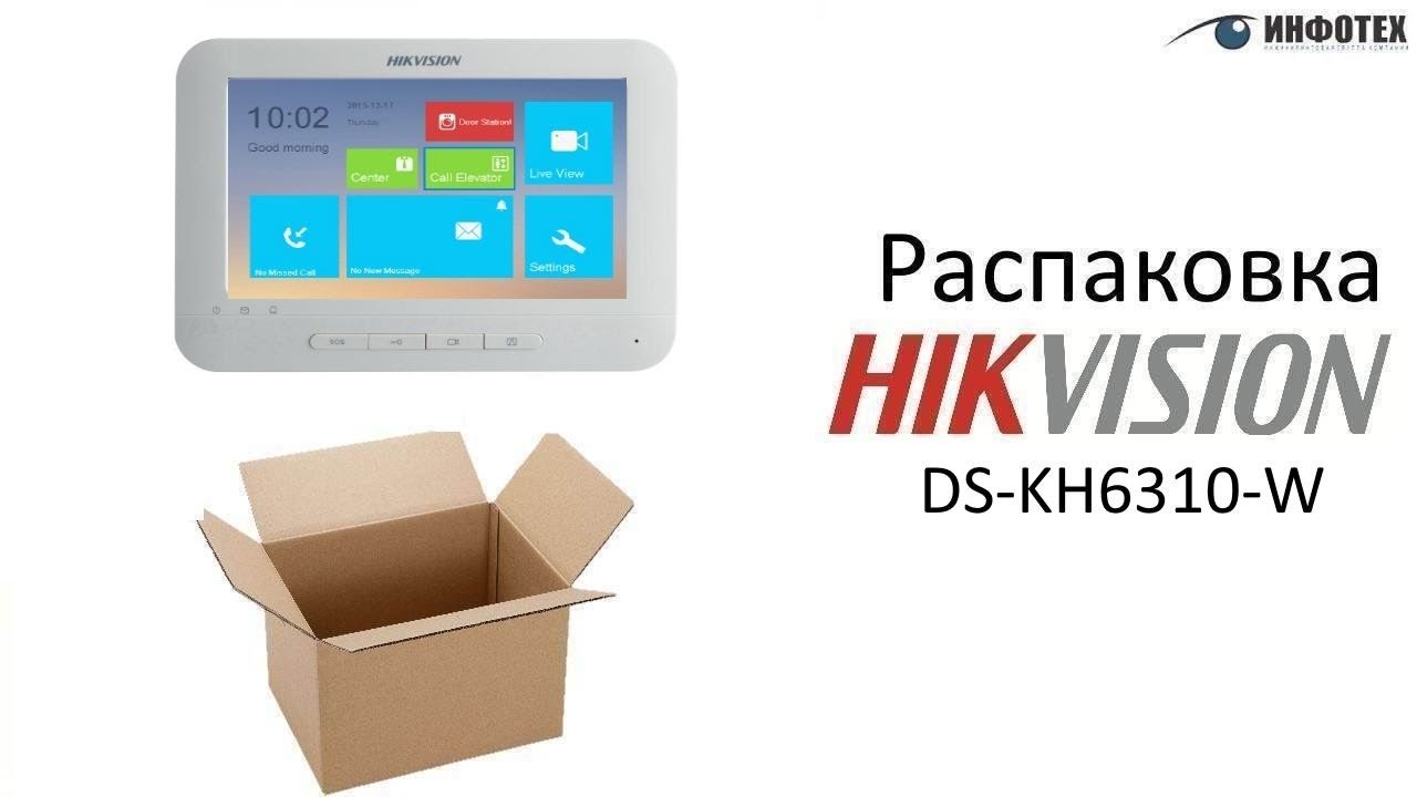 Распаковка домофона Hikvision DS-KH6310-W. Unboxing Hikvision