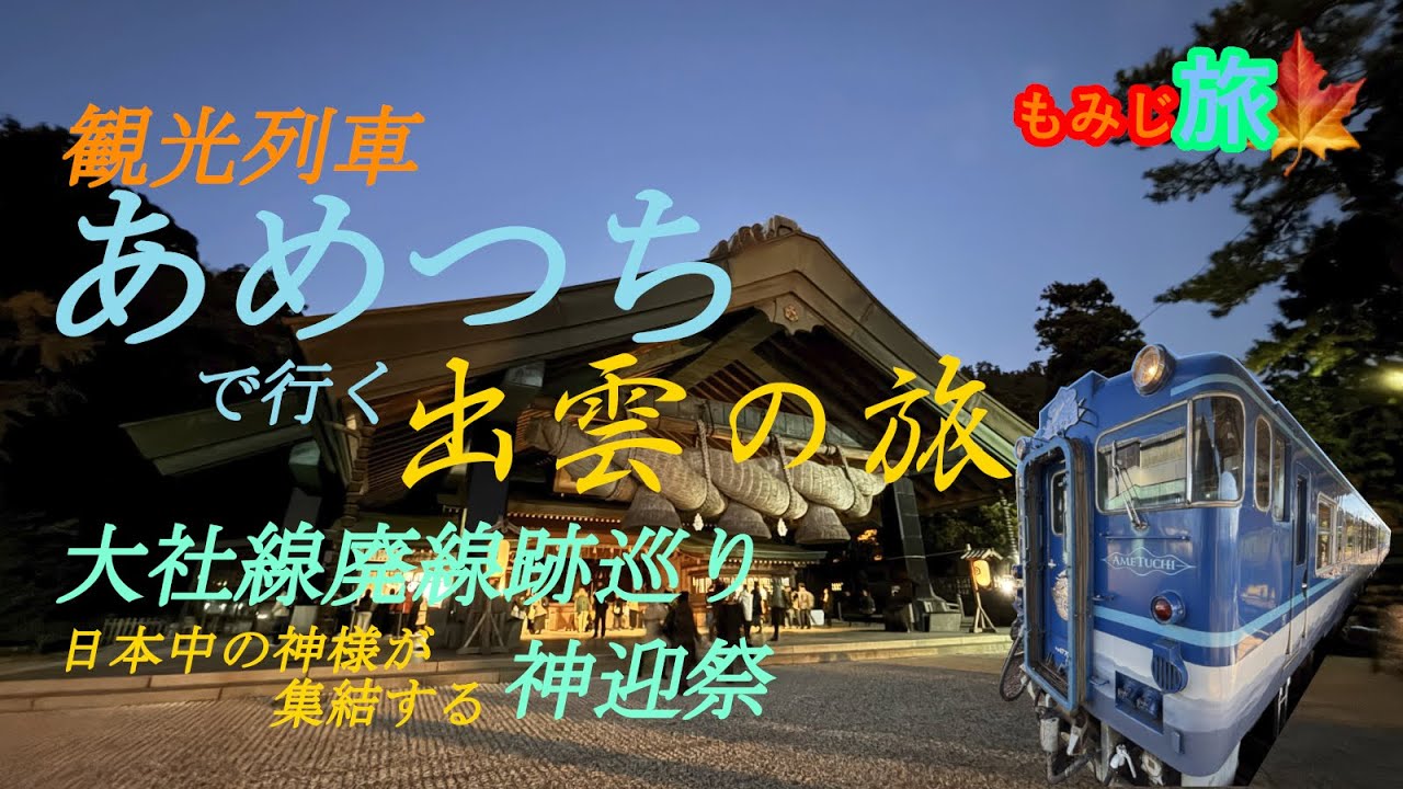 【観光列車あめつち】神話の国を走る旅　鳥取から出雲へ― 廃線・大社線と出雲大社、神迎祭 ―
