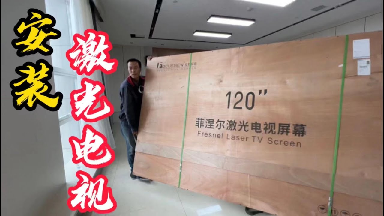 120寸激光电视安装，4K高清画质，居家看大片堪比电影院