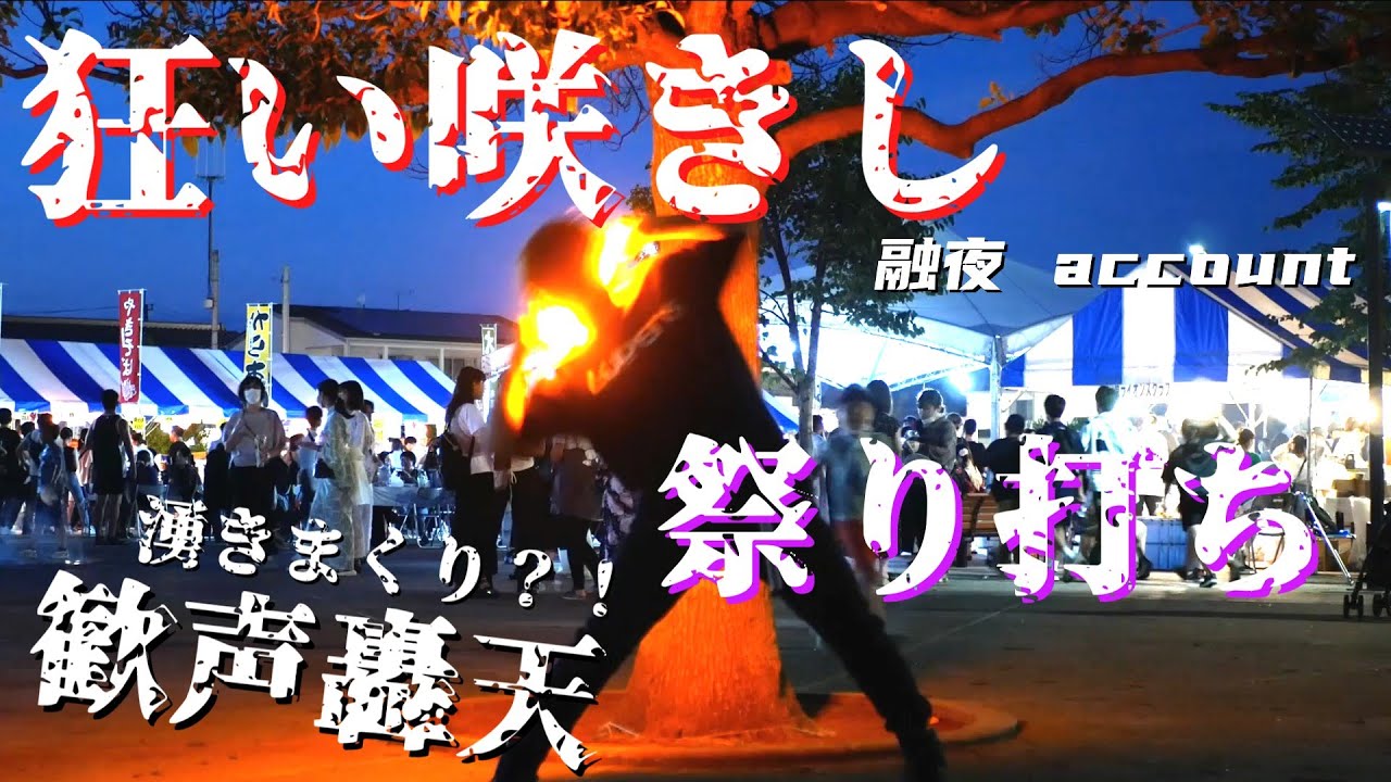 【ヲタ芸】夏祭りで狂い咲き技連！！2023.8.04,05【融夜】