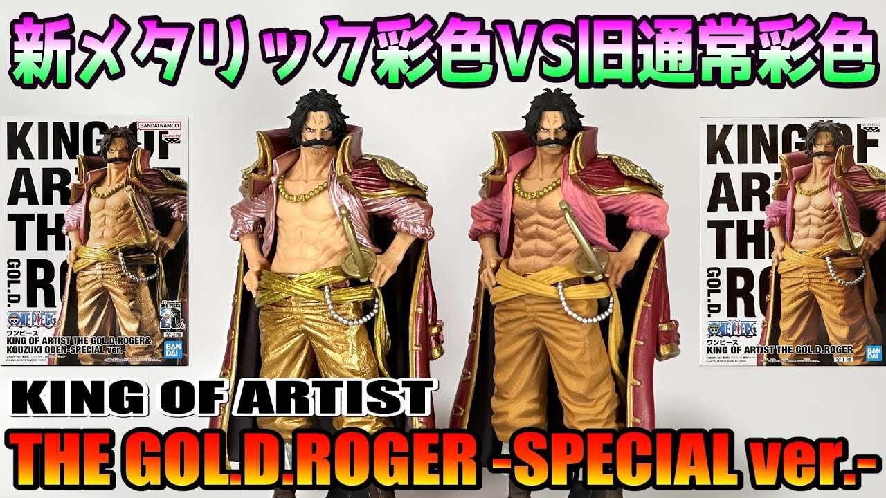 【ワンピース】KING OF ARTIST THE GOL.D.ROGER-SPECIAL ver.-を開封＆比較レビュー