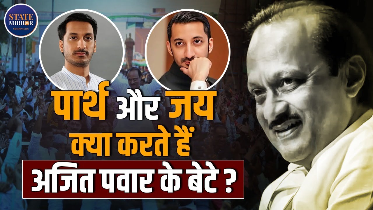 Ajit Pawar Family | Parth Ajit Pawar | Jay Ajit Pawar | Political Legacy | Ajit Pawar Sons |