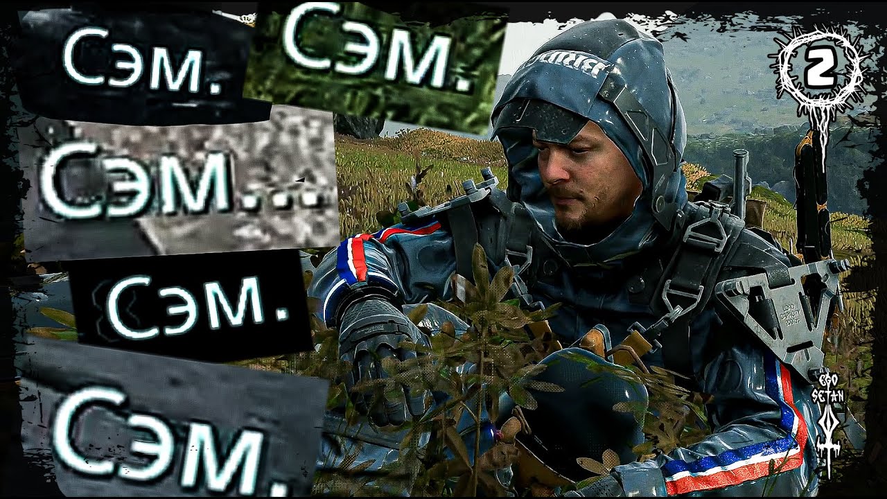 DEATH STRANDING Directors Cut 👣 Прохождение #2