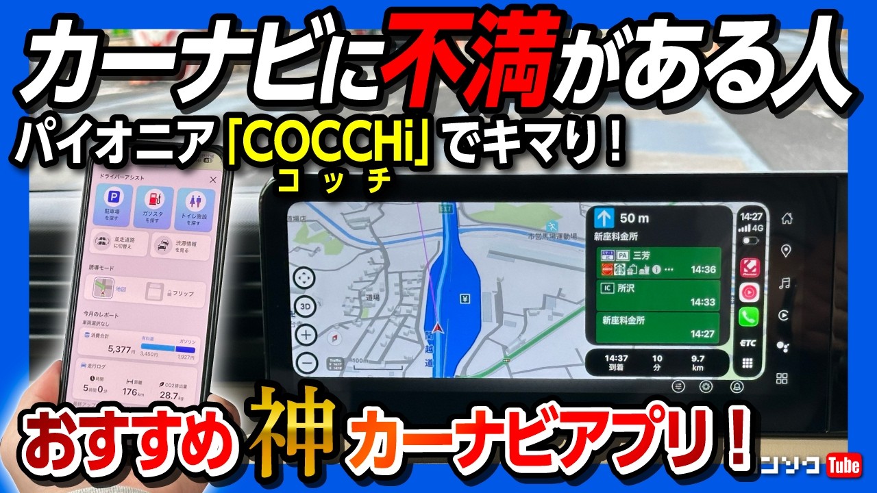 【カーナビに不満がある方必見!】カーナビアプリ パイオニア「COCCHi（コッチ）」をオススメする4つの理由! カロッツェリア･サイバーナビでお馴染みのパイオニア製だから見やすい･使いやすい!