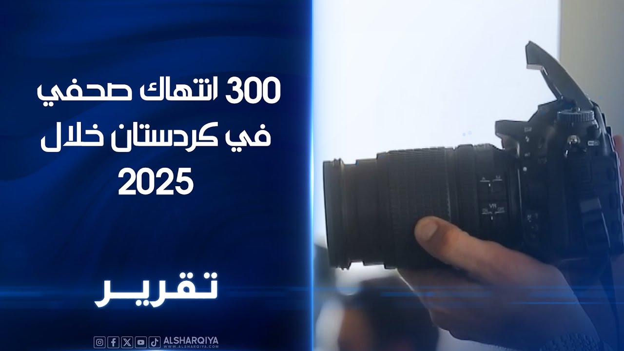 300 انتهاك صحفي في كردستان خلال 2025 مراقبون حكومة الإقليم تعمل على تنظيم قوانين تعزز سلامة الصحفيين