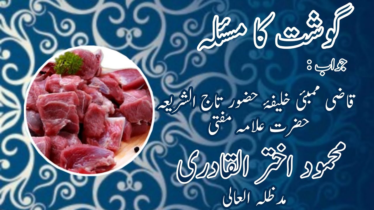 Kafir ya Badmazhab se Gosht Lene Ka Hukm | Qazi e Mumbai Mufti Mahmood Akhtar ul Qadri | Zia e Raza