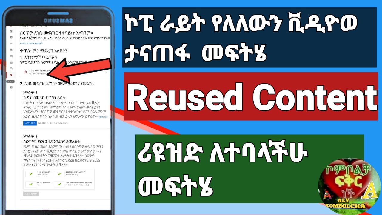 ኮፒ ራይት የለለውን ቪዲዮወ  ታናጠፋ  መፍትሄ   Reused Content ለተባላላችሁ መፍትሄ