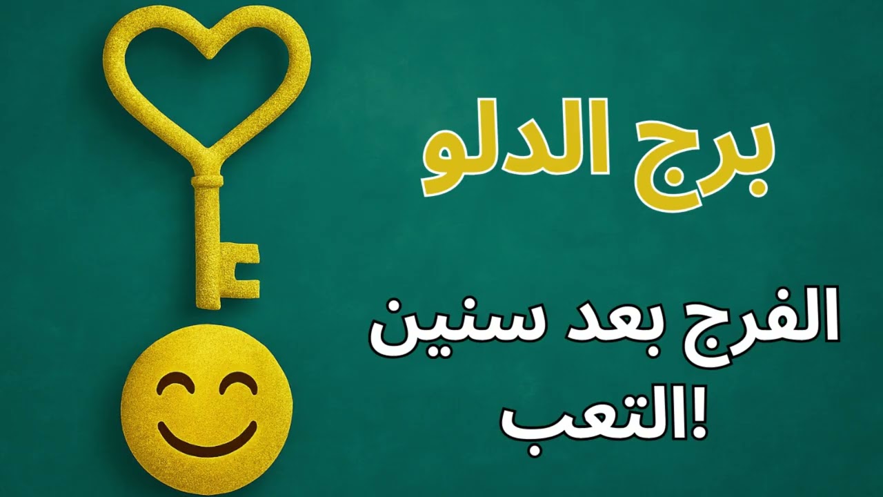 ♓ برج الدلو | قراءة روحية تكشف سبب الحزن اللي جواك… والطاقة اللي هتجعل الفرحة والفرج حقيقة