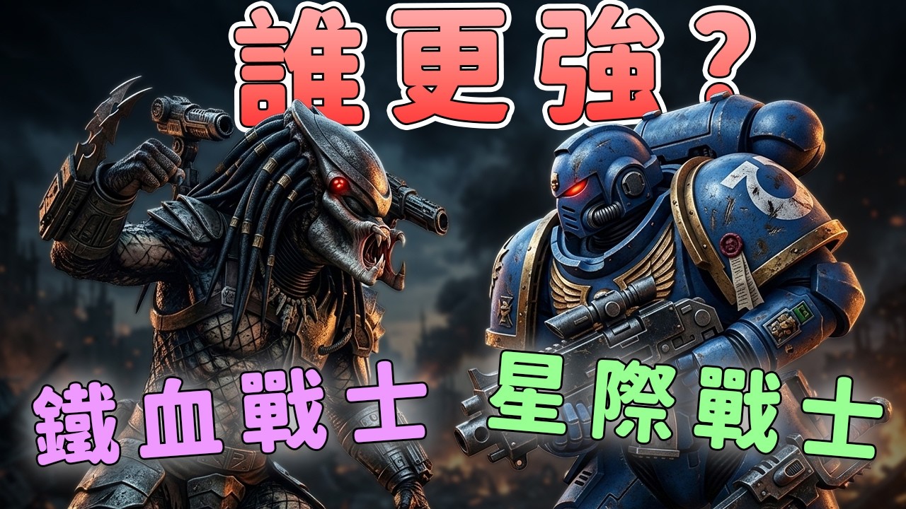 鐵血戰士闖進《戰鎚40K》：結果被誰碾壓？