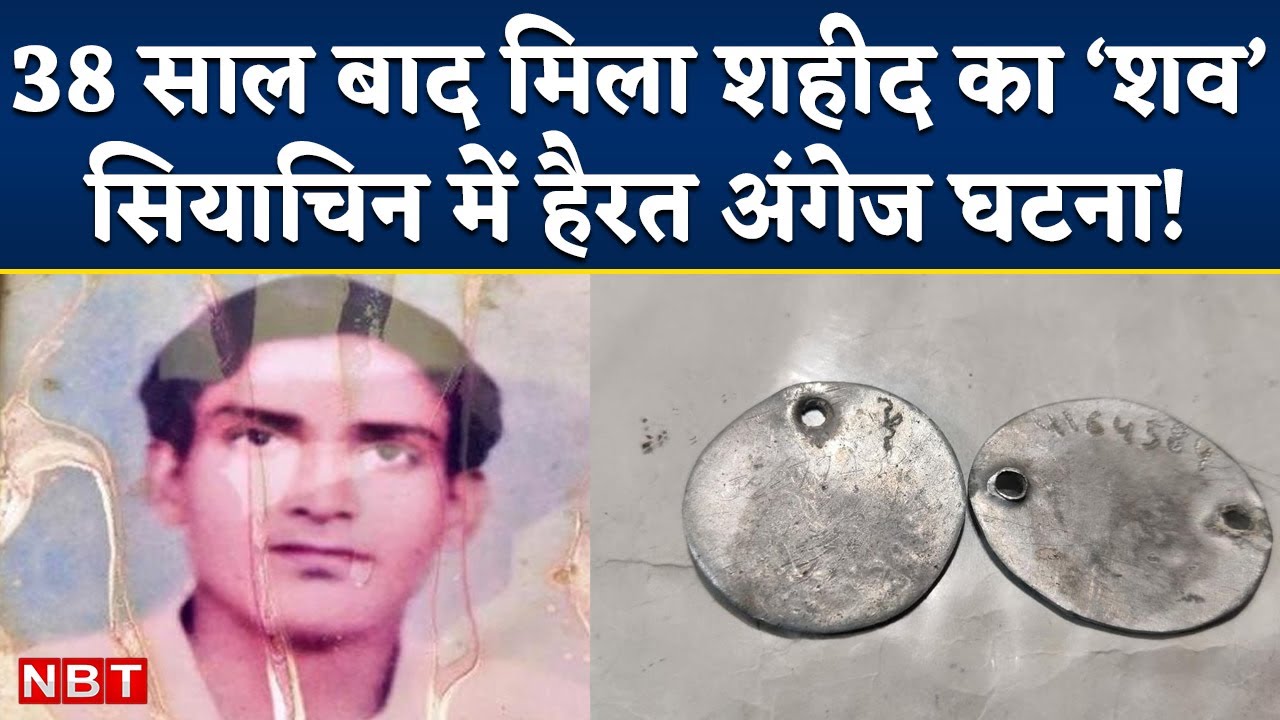 Siachen Glacier में 38 Years बाद मिले Shaheed Chandrashekhar Harbola Mortal Remains, ऐसे हुई पहचान