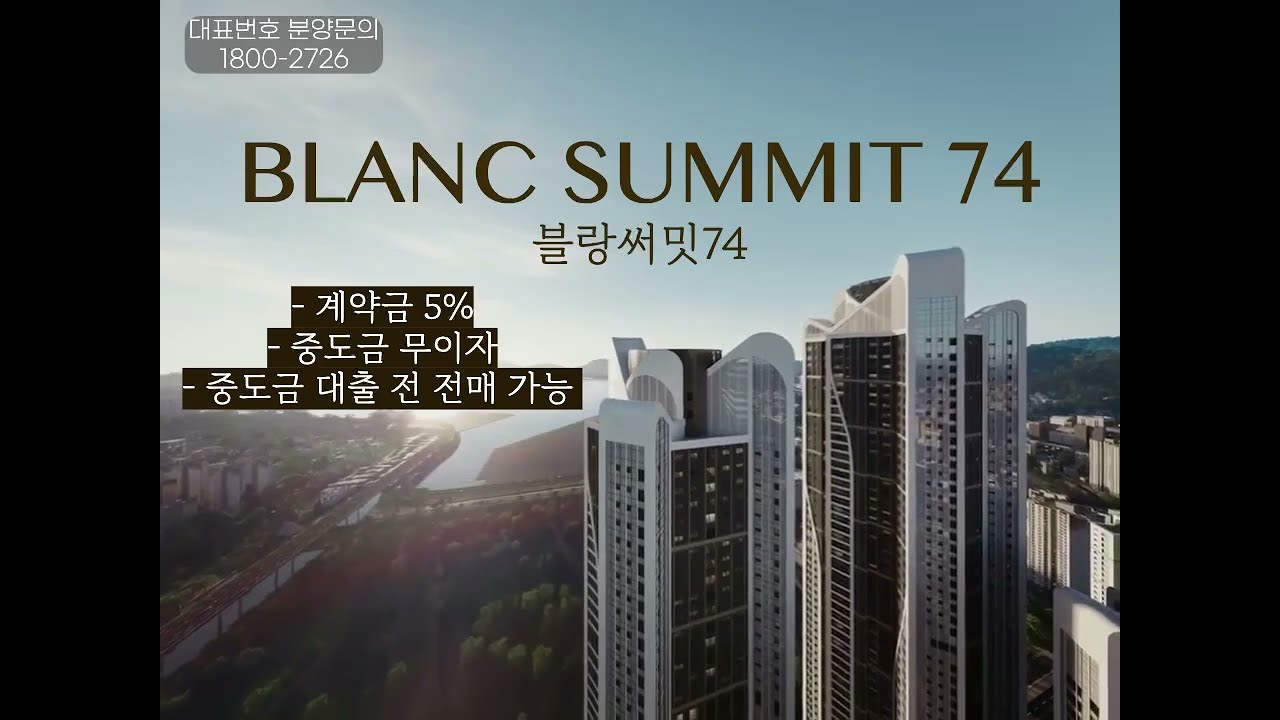 블랑써밋74 하이엔드 아파트