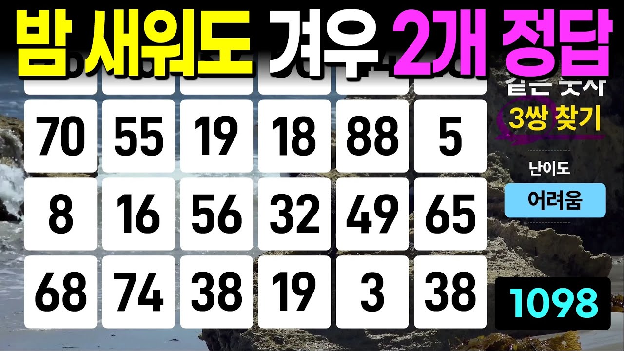 밤 새워도 겨우 2개 정답  - 같은숫자찾기, 치매예방퀴즈, 치매예방활동, 숫자퀴즈, 숫자찾기, 단어퀴즈, 치매테스트