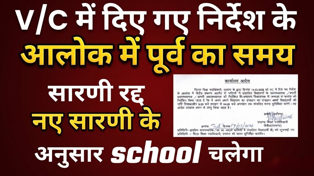 पूर्व का समय सारणी रद्द /school अब नए सारणी के अनुसार चलेगा | Teacher news Bihar