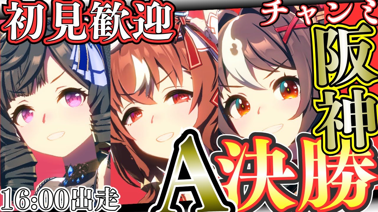 【ウマ娘】チャンミA決勝！出走16時～/それまで有馬チャンミの継承固有決めたり、因子周回したり、スケジュール表作成したり