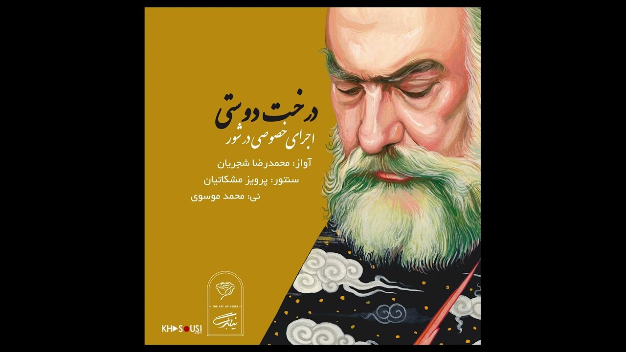 درخت دوستی - اجرای خصوصی محمدرضا شجریان، پرویز مشکاتیان و محمد موسوی