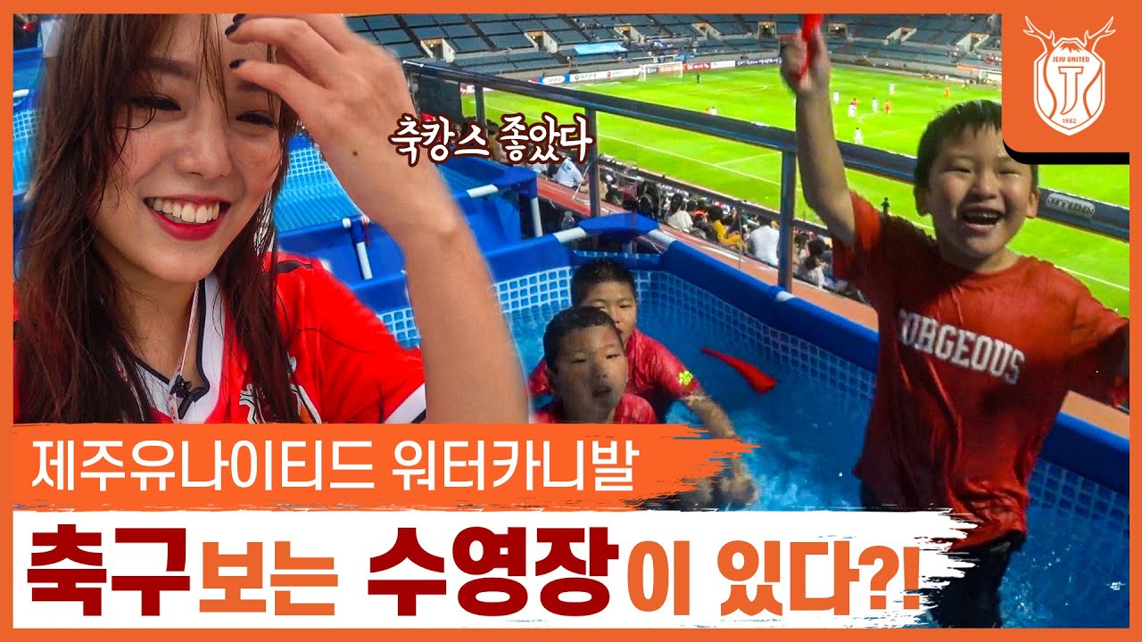 수영하면서 축구를 본다?! 제주유나이티드 워터카니발 체험기