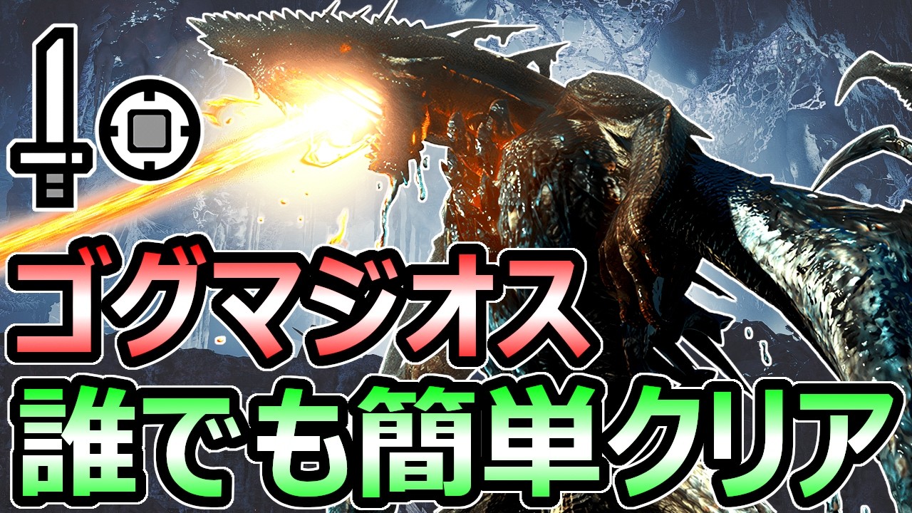 【モンハンワイルズ】ゴグマジオス対策 安定攻略方法 解説 誰でも簡単クリア周回 片手剣【モンスターハンター WILDS】