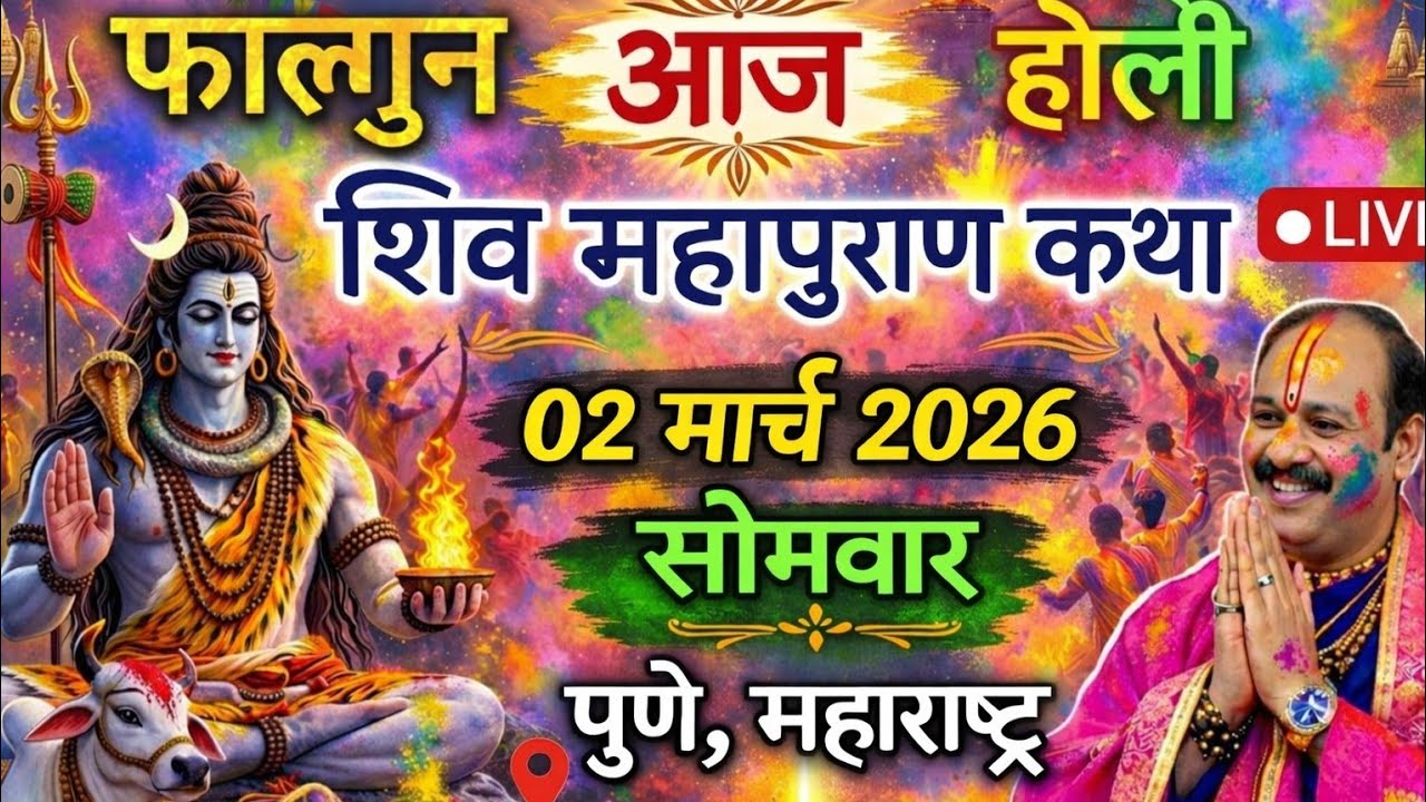 Live 02 march katha | शिव महापुराण कथा। प्रदीप जी मिश्रा सीहोर वाले । पुणे महाराष्ट्र#katha