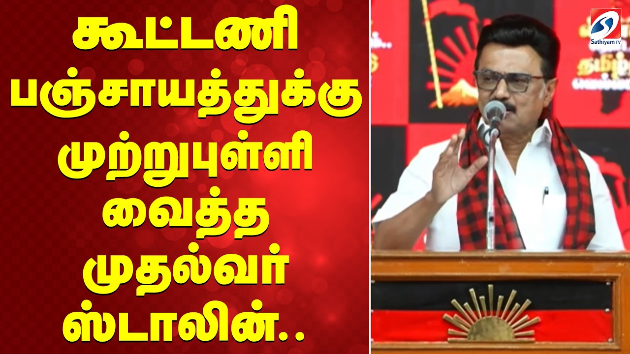 CM STALIN | DMK | கூட்டணி பஞ்சாயத்துக்கு முற்றுபுள்ளி வைத்த முதல்வர் ஸ்டாலின்..