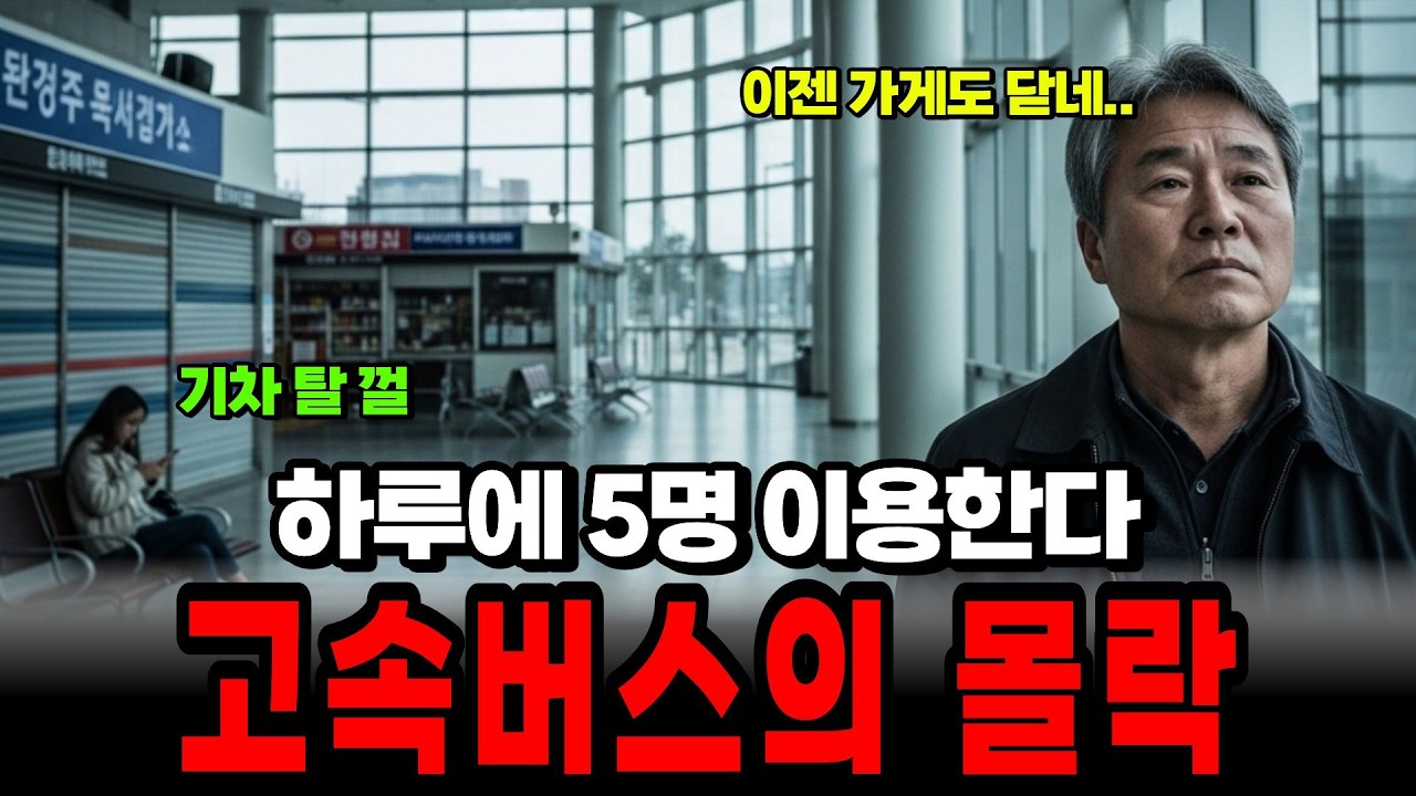 고속터미널에 쥐새끼 한 마리도 없다