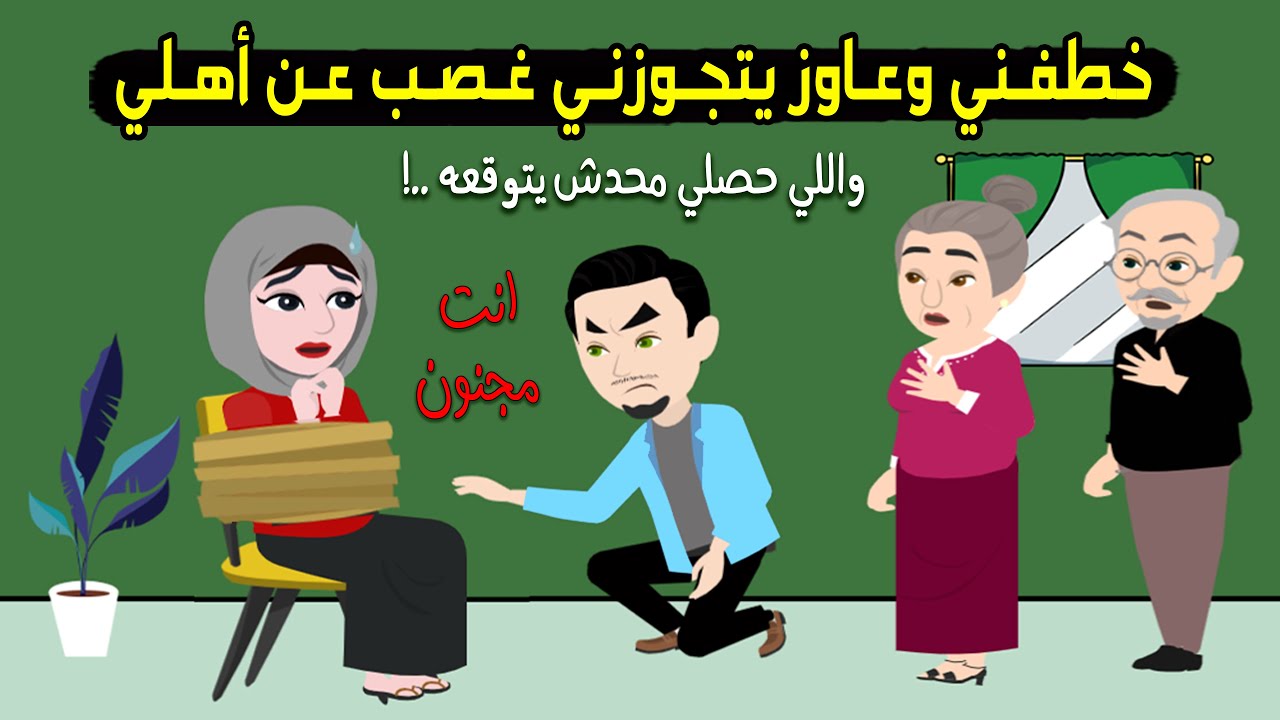 ابن عمي خطفني وعاوز يتجوزني غصب عن أهلي واللي حصللي محدش يتوقعه..! قصة حقيقية - قصة كاملة