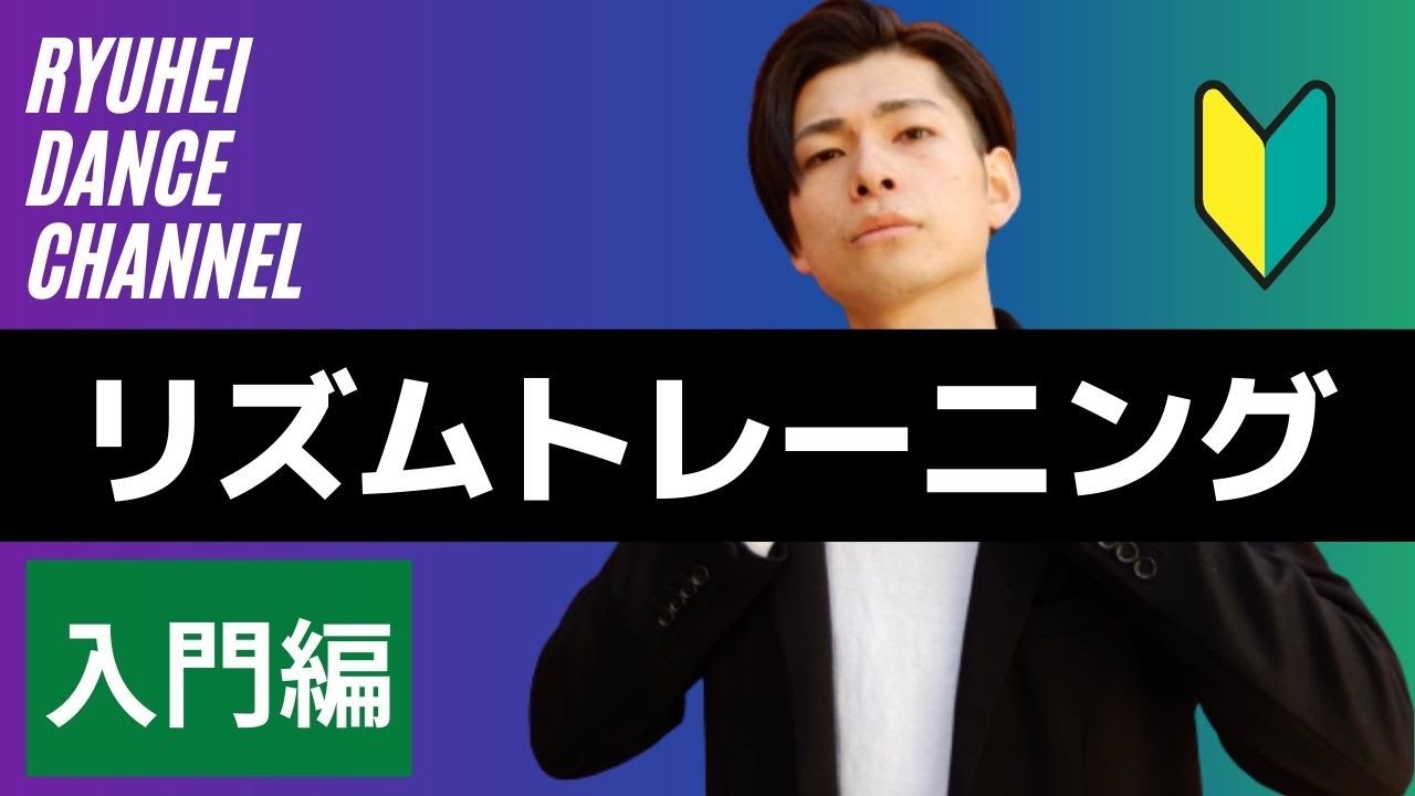【リズムトレーニング入門編】7種の基本ステップでリズムトレ