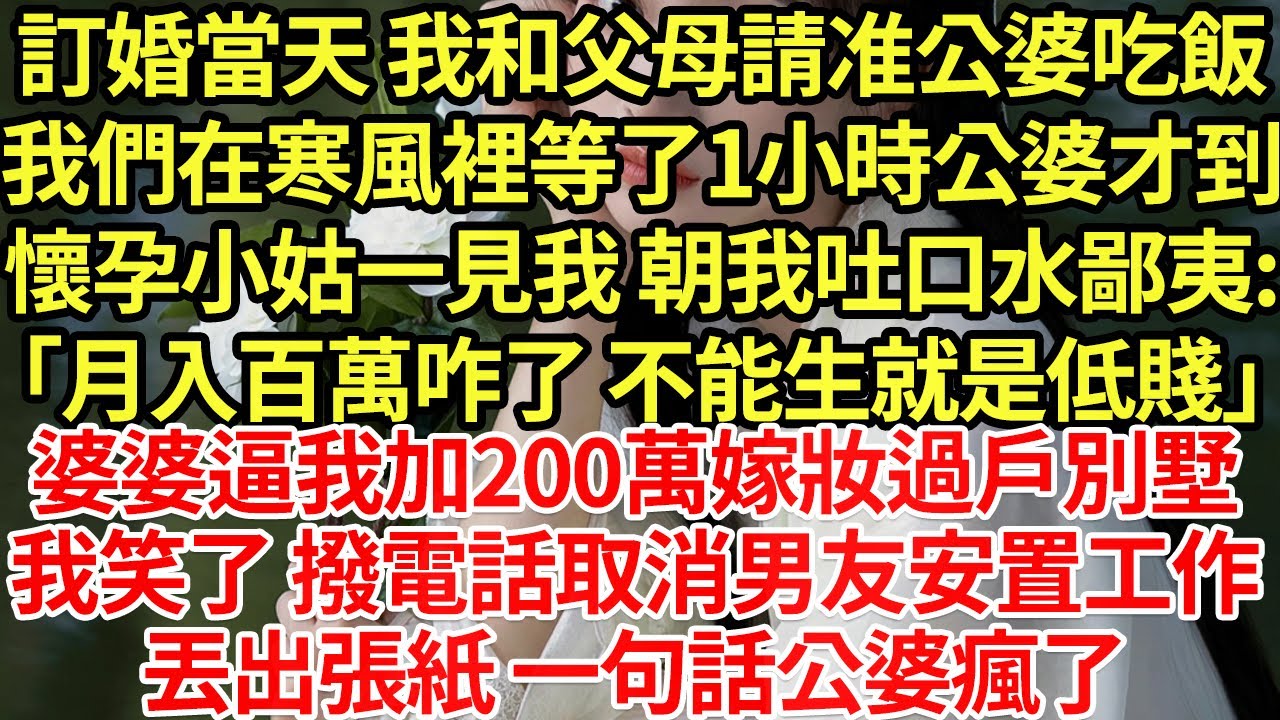 訂婚當天 我和父母請准公婆吃飯,我們在寒風裡等了1小時公婆才到,懷孕小姑一見我 朝我吐口水鄙夷:「月入百萬咋了 不能生就是低賤」婆婆逼我加200萬嫁妝過戶別墅.我笑了#為人處世#養老#中年