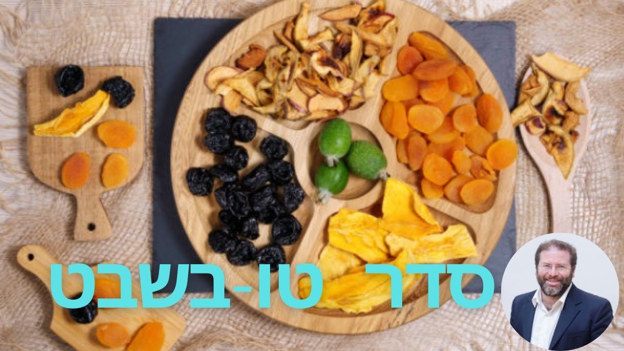 סדר טו' בשבט - זמן ההתמודדות עם כל נושא האכילה ביהדות | הרב חגי לונדין