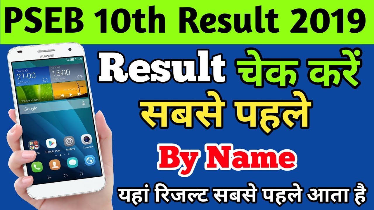 how to check 10th result 2019 punjab board|punjab board ka result kaise dekhe|pseb 10th result 2019