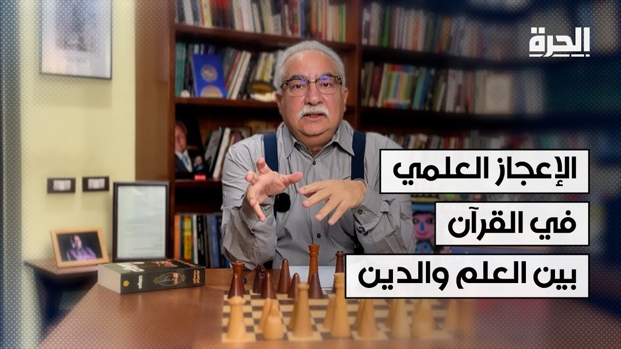 الإعجاز العلمي في القرآن.. ابراهيم عيسى يناقش حدود العلم والدين