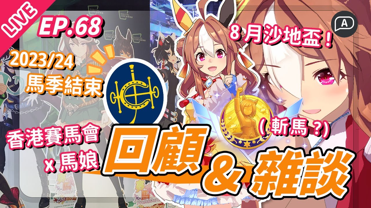 【直播/賽馬娘】香港賽馬會7月活動完滿結束！第三天活動回顧＋未來活動小預告／日服新育成：繼續種田UC之旅【歡迎提問／EP68】
