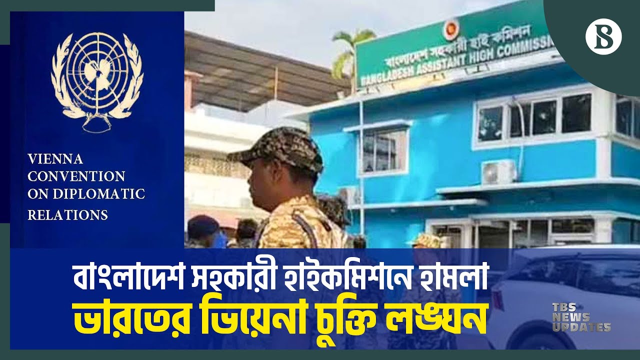 বাংলাদেশ সহকারী হাইকমিশনে হামলার ঘটনায় ভারত ভিয়েনা চুক্তি লঙ্ঘন করেছে | The Business Standard