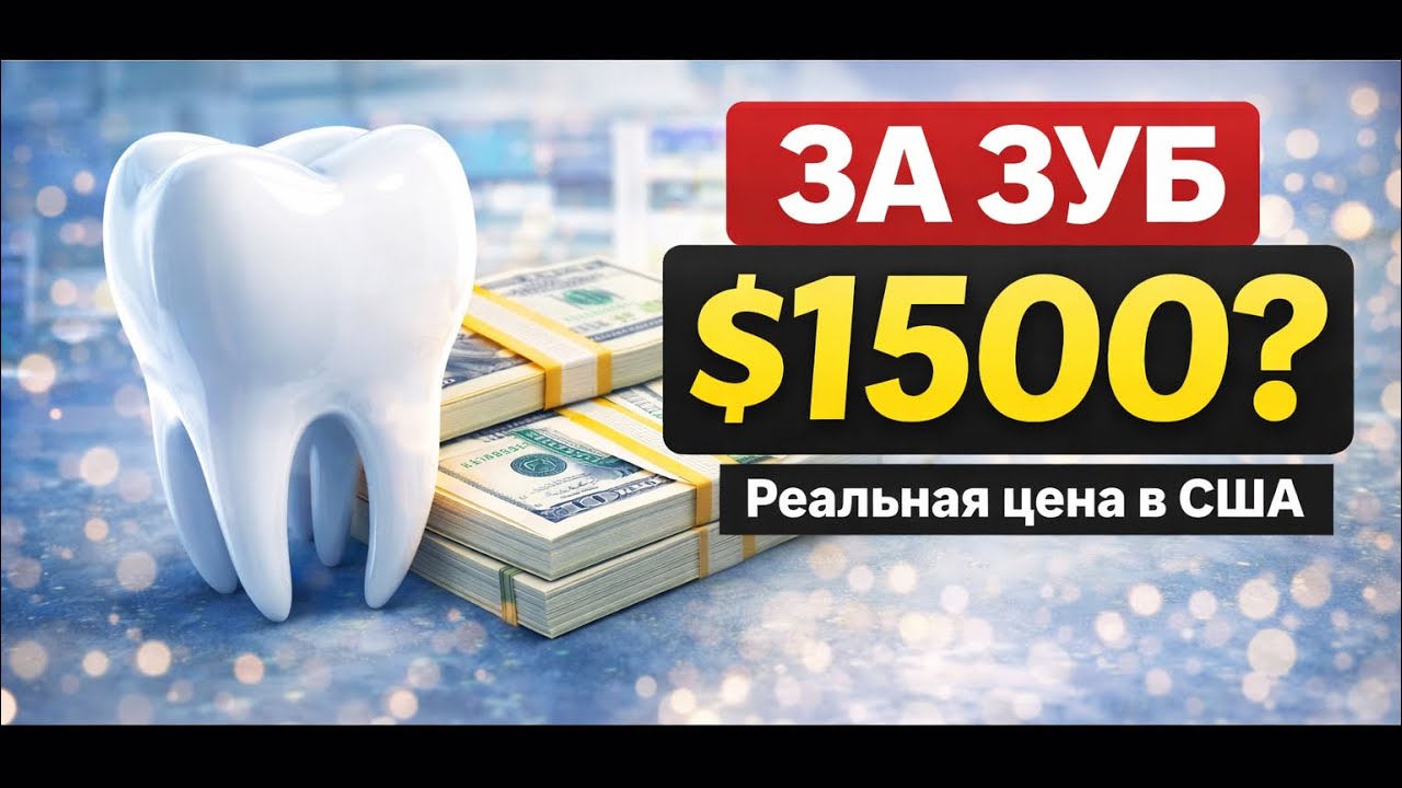 Сколько стоит лечение зуба в США? Реальные расходы семьи
