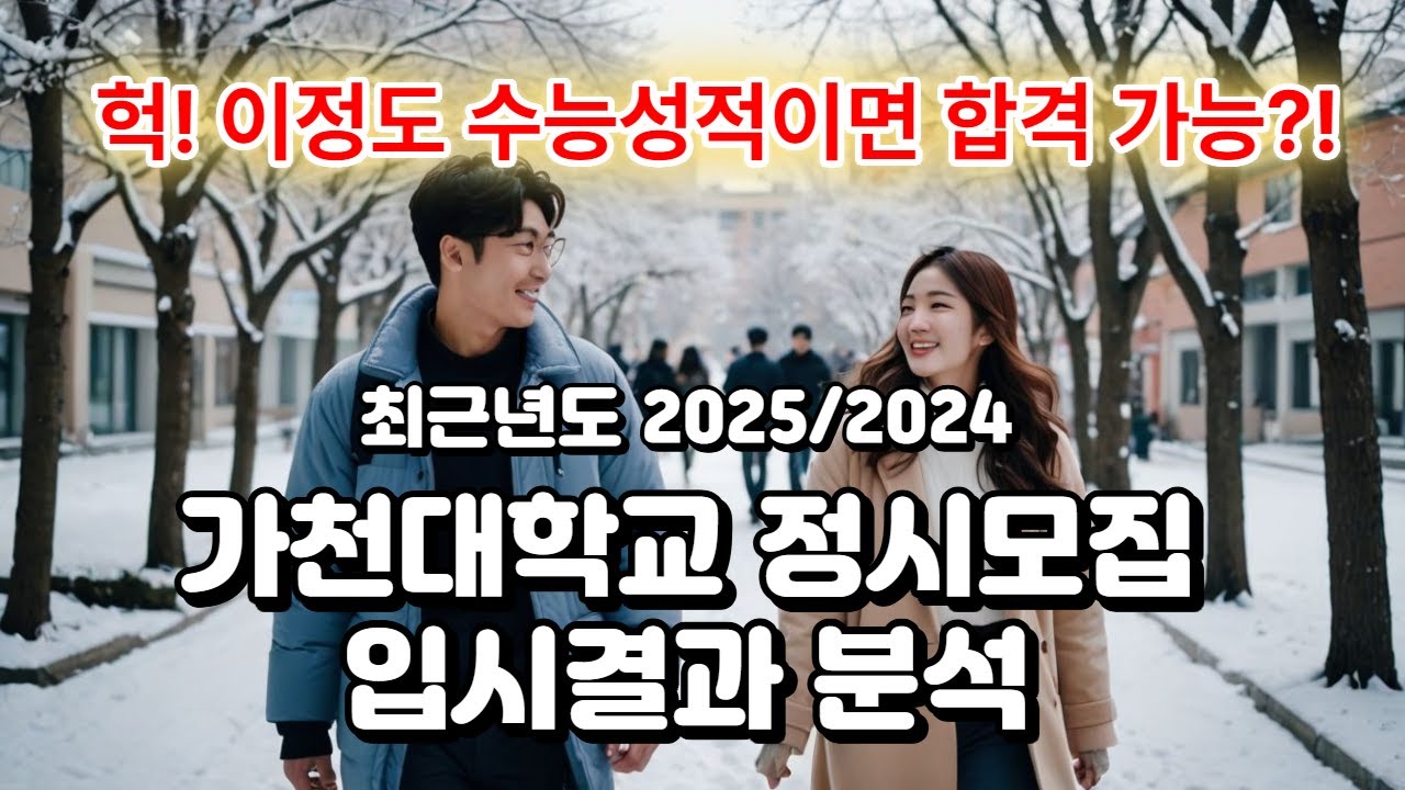 2025/2024 최근년도 가천대학교 정시모집 입시결과 분석 가천대 정시가군, 나군, 다군 정시 합격컷, 백분위평균컷, 대학 환산점수컷, 경쟁률 순위등