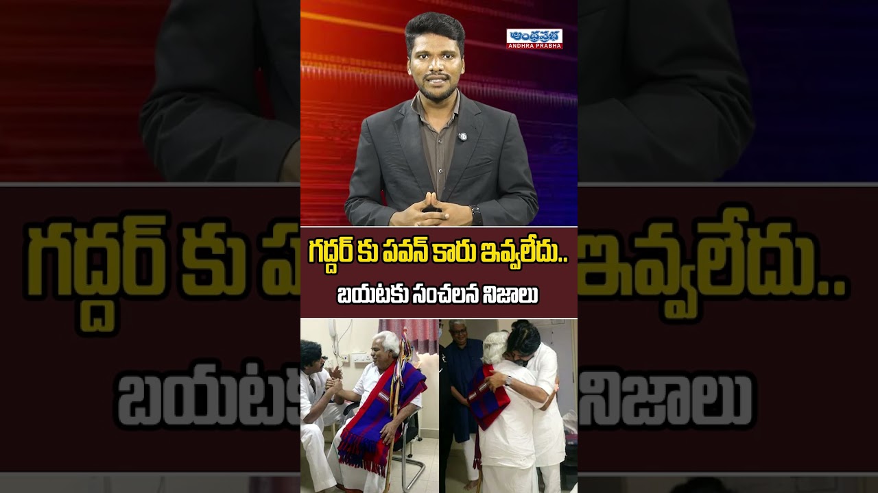 గద్దర్ కు పవన్ కారు ఇవ్వలేదు..| The Real Story Behind Pawan Kalyan and Gaddar Car Controversy